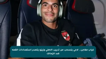غياب مفاجئ.. لاجي ينسحب من تدريب الأهلي وزيزو يتصدر استعدادات القمة ضد الزمالك